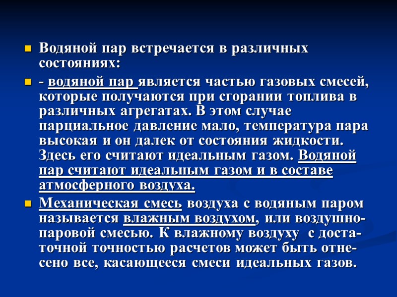 Водяной пар встречается в различных состояниях: - водяной пар является частью газовых смесей, которые